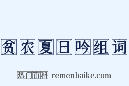 贫农夏日吟组词是什么意思的图片